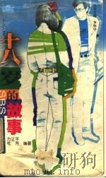 十八岁的故事 1998 PDF电子版封面 7562218617 李怀中丛书主编;方正平,杜芳编著