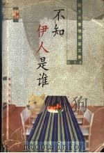 不知伊人是谁   1998  PDF电子版封面  7225015397  赵冬著 