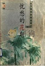 忧愁的花期（1998 PDF版）