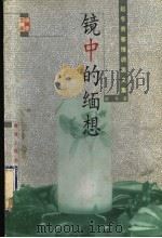 镜中的缅想 1998 PDF电子版封面 7225015397 赵冬著