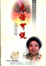 无话可说 1997 PDF电子版封面 7206025803 高红十著