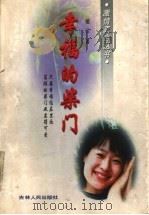幸福的柴门 1997 PDF电子版封面 7206026923 栖云著