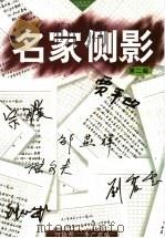 名家侧影  第2辑   1999  PDF电子版封面  7532917398  何镇邦，李广鼐编 
