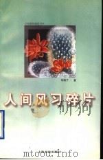 人间风习碎片 1996 PDF电子版封面 7806221506 何满子著;方成配画