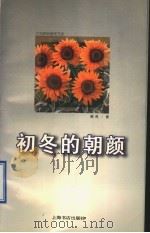 初冬的朝颜 1997 PDF电子版封面 7806221697 鹤西著