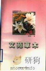 文苑草木 1996 PDF电子版封面 7806221573 章克标著