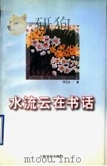 水流云在书话 1996 PDF电子版封面 7806220550 邓云乡著