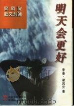 明天会更好 1997 PDF电子版封面 7505926268 (香港)梁凤仪著