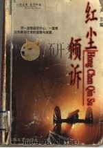 红尘倾诉   1998  PDF电子版封面  7537816764  天夫主编 