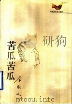 中国当代名人随笔  苦瓜苦瓜（1995 PDF版）