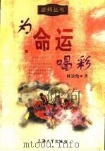 为命运喝彩 1998 PDF电子版封面 781058068X 林景怡著