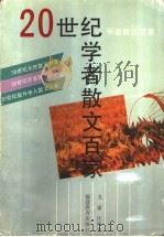 20世纪学者散文百家 1993 PDF电子版封面 7533414462 尤廉,任凤生编