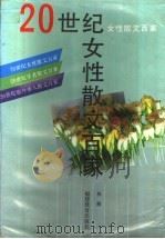 20世纪中国女性散文百家（1993 PDF版）