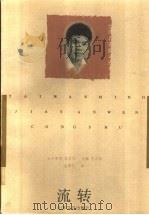 流转   1997  PDF电子版封面  7532914720  古蒙仁著 
