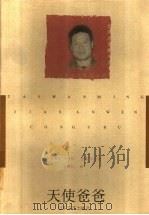 天使爸爸 1997 PDF电子版封面 7532914712 古蒙仁著