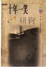 十年一笑（1999 PDF版）