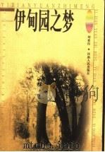 伊甸园之梦（1999 PDF版）