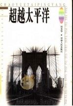 超越太平洋 1999 PDF电子版封面 7215045013 祁寿华著