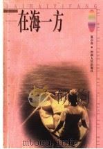 在海一方 1999 PDF电子版封面 721504517X 夏小舟著