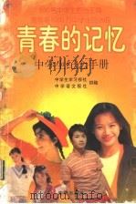 青春的记忆 1998 PDF电子版封面 7806073981 詹家瑄,余非编