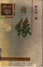 佛缘 1998 PDF电子版封面 7801201817 李国文主编;蒋子龙著