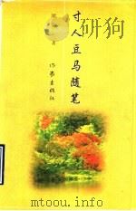 寸人豆马随笔（1997 PDF版）