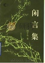 闲言集 1996 PDF电子版封面 7209018999 国孚有著