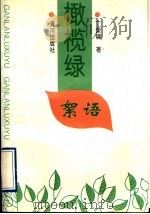橄榄绿絮语 1995 PDF电子版封面 7805586136 丁荣锦著