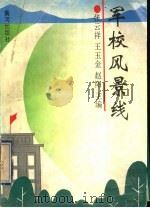 军校风景线 1996 PDF电子版封面 7805586802 张云祥等主编