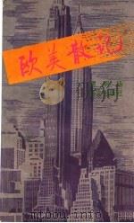 欧美散记 1996 PDF电子版封面 7801260600 胡明扬著