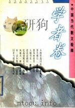 中国当代散文检阅  学者卷（1997 PDF版）