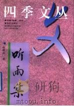 听雨集 1997 PDF电子版封面 780039560X 武鹰,自牧主编;徐明祥著