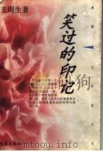 笑过的印记 1996 PDF电子版封面 7805314012 王周生著