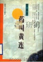 药叫黄连 1997 PDF电子版封面 7224040487 朱鸿著