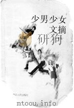 少男少女文摘 少男篇 1998 PDF电子版封面 7204040794 红豆编著