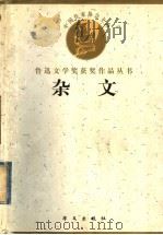 鲁迅文学奖获奖作品丛书 杂文 1998 PDF电子版封面 7507507173 袁鹰,吴泰昌编