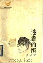 中国当代名人随笔 迷者的悟 1995 PDF电子版封面 7224037079 周国平著