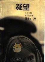 凝望 四十七幅图片的故事 1998 PDF电子版封面 7806031898 张炜著