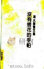 没有绣花的手帕  周大新散文集   1994  PDF电子版封面  7805585547  周大新著 