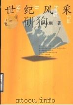 世纪风采（1999 PDF版）