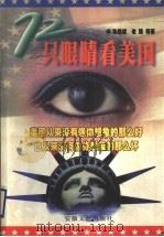 72只眼睛看美国 1998 PDF电子版封面 7539615265 陈燕妮,老路著