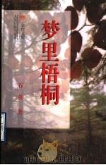梦里梧桐 1996 PDF电子版封面 7800028755 石英著