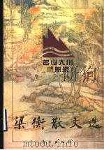 梁衡散文选 1 名山大川感思录 1996 PDF电子版封面 7506007525 梁衡著