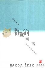 高窗听雪 1998 PDF电子版封面 7531318091 刘兆林著