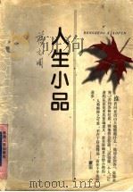 人生小品 1997 PDF电子版封面 7224043532 蒋元明著