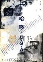 哈啰,U.S.A 1998 PDF电子版封面 7543619164 刘学江著