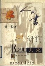 书之归去来（1997 PDF版）