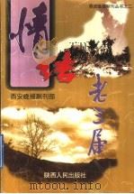 情结老三届 1996 PDF电子版封面 7224043079 《西安晚报》副刊部编