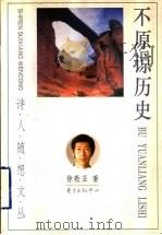 不原谅历史 1997 PDF电子版封面 7806272127 徐敬亚著