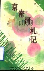 京密河札记 1995 PDF电子版封面 7224037931 忽培元著
